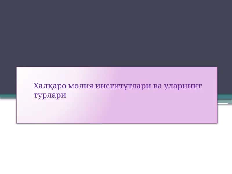 Халқаро молия институтлари ва уларнинг турлари 1