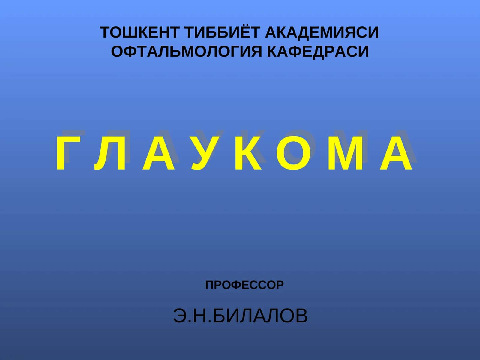 ГЛАУКОМА 1