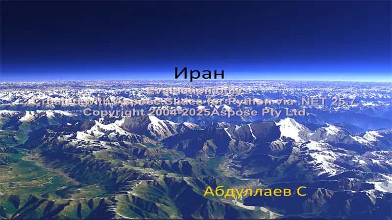 Иран 1