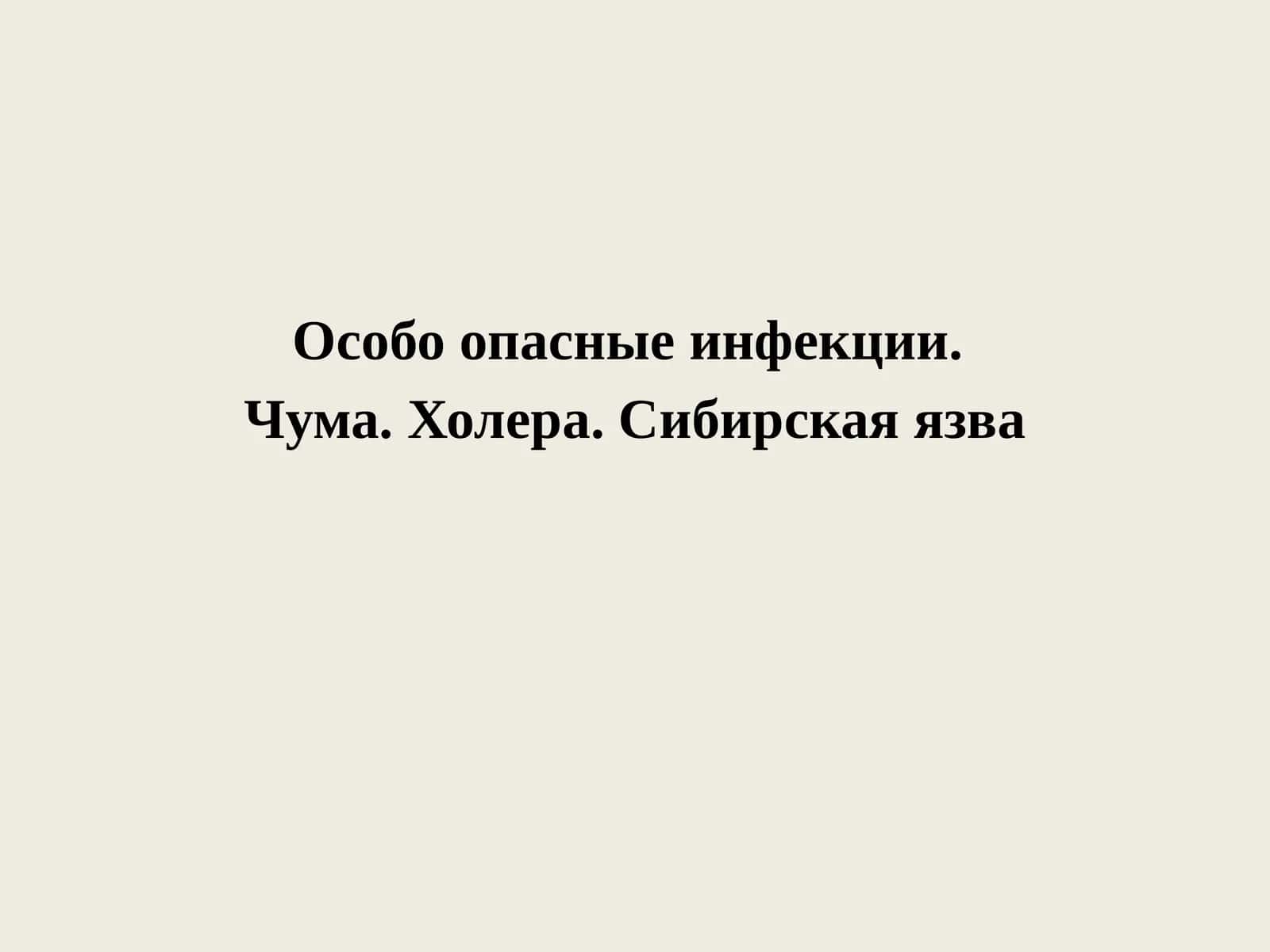 Чума 1