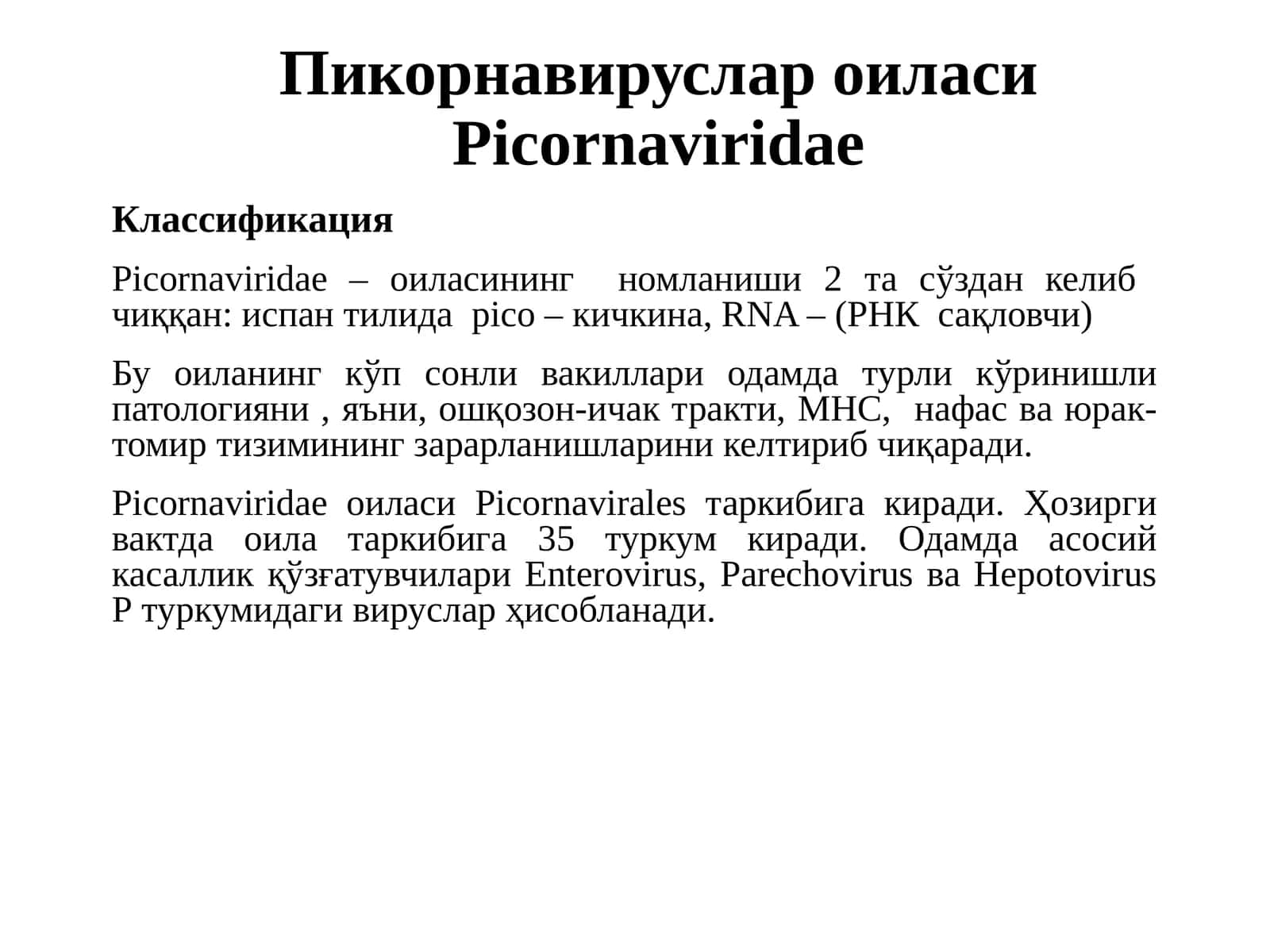 Пикорнавируслар оиласи 1