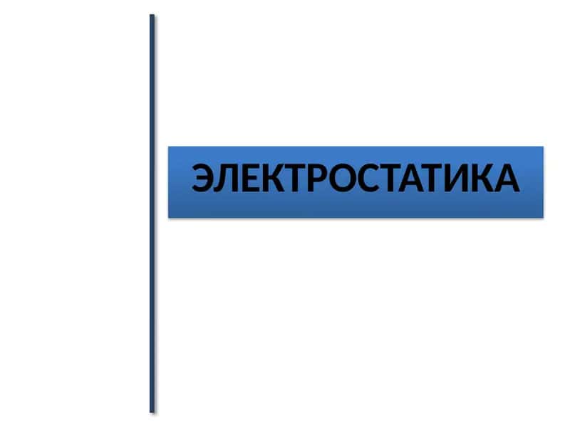 ЭЛЕКТРОСТАТИКА 1