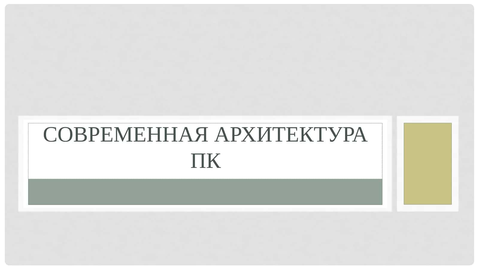 Современная архитектура ПК 1
