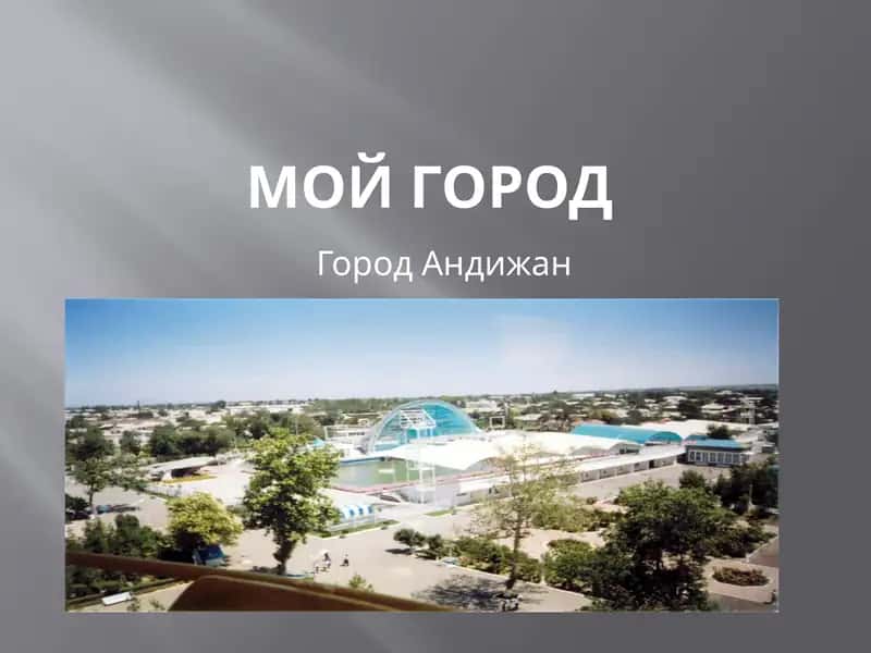 Андижан 1