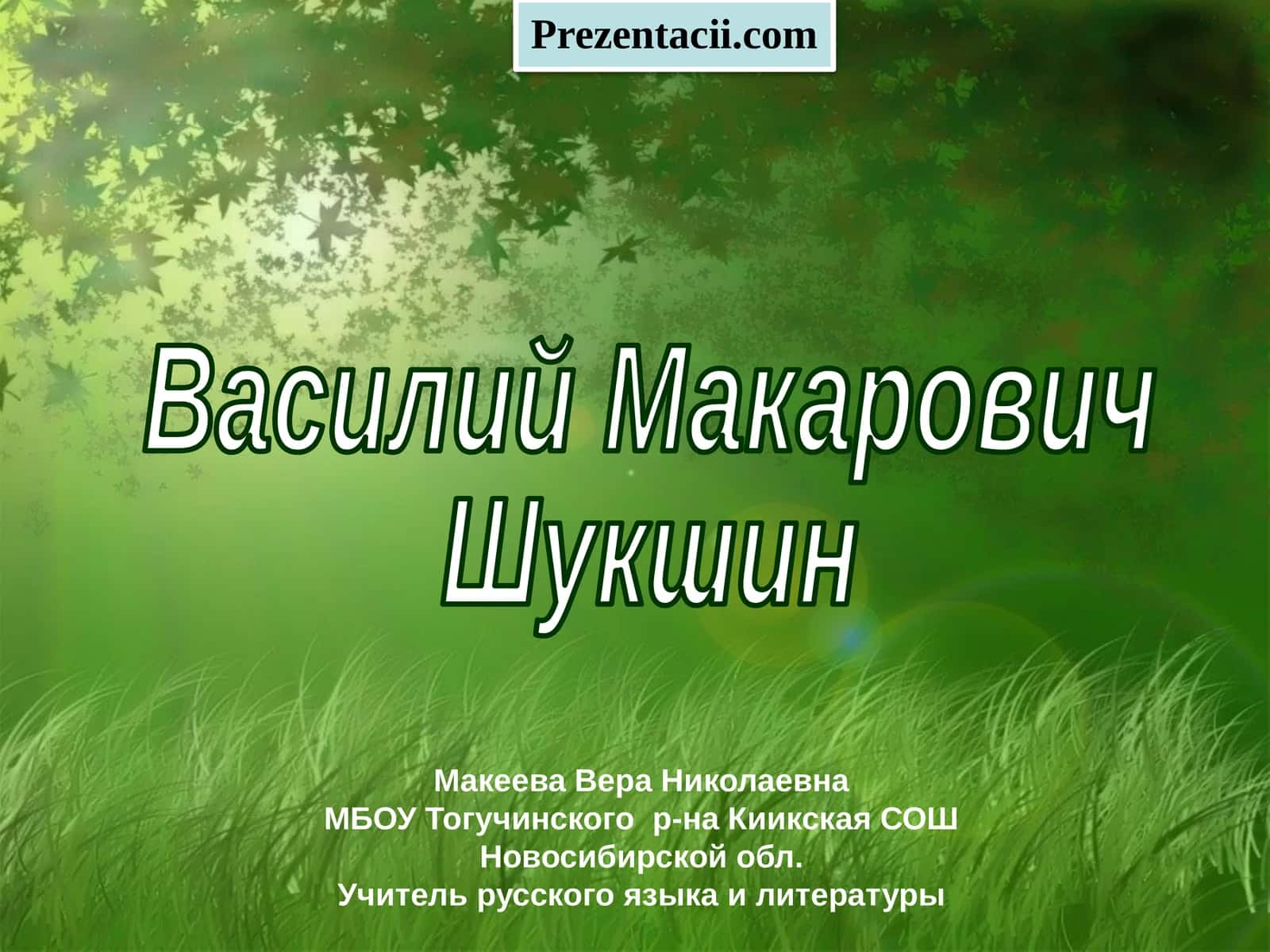 Василий Макарович Шукшин 1