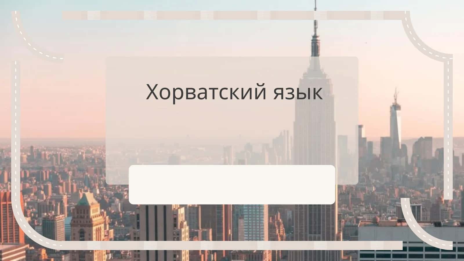 Хорватский язык 1