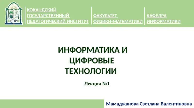 ИНФОРМАТИКА И ЦИФРОВЫЕ ТЕХНОЛОГИИ 1