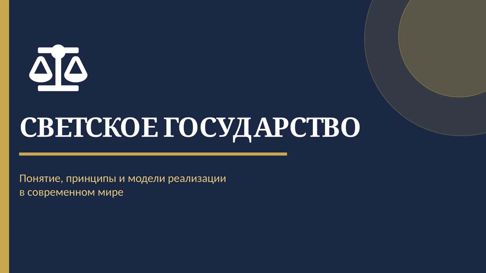СВЕТСКОЕ ГОСУДАРСТВО 1