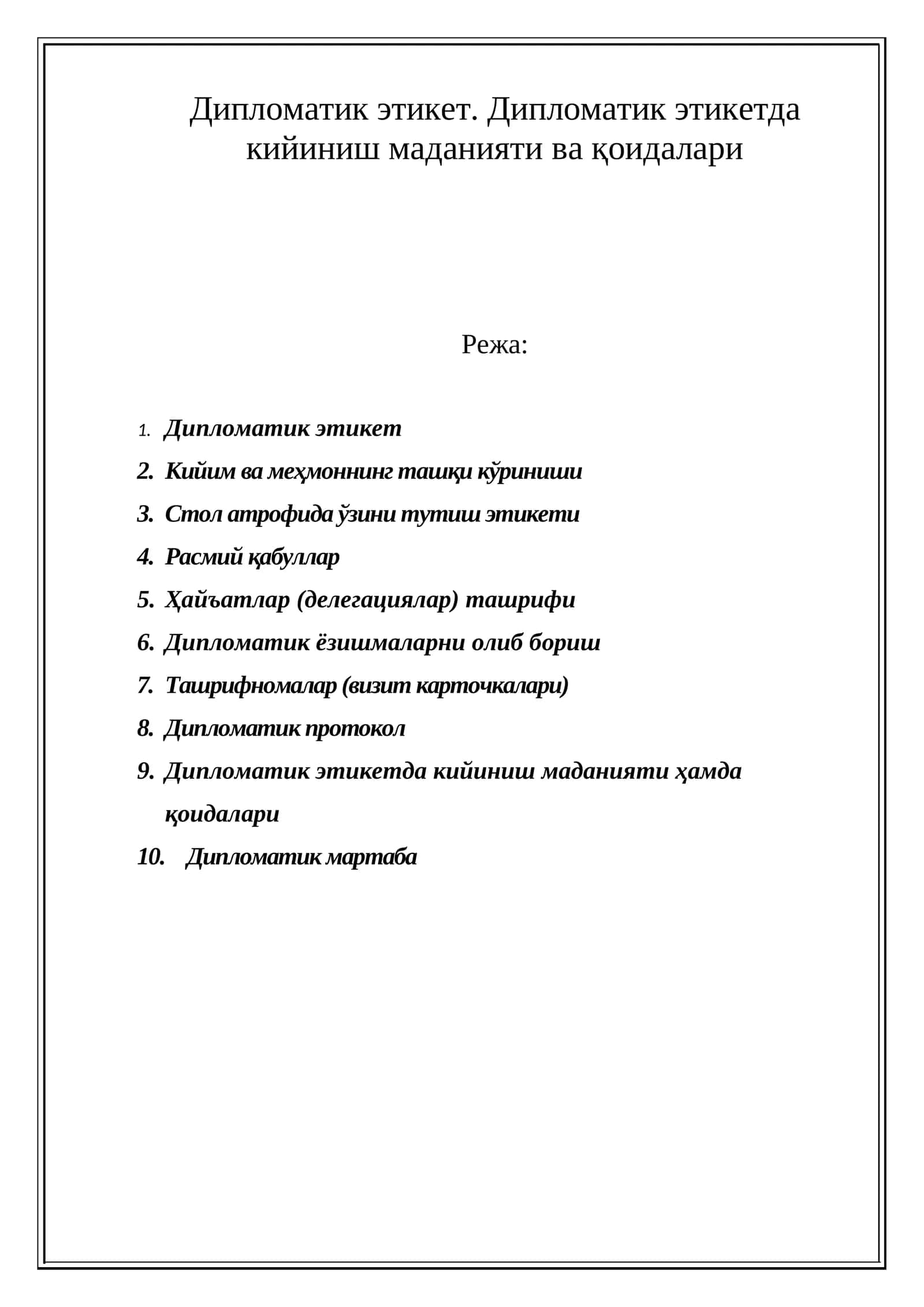 Дипломатик этикет 1