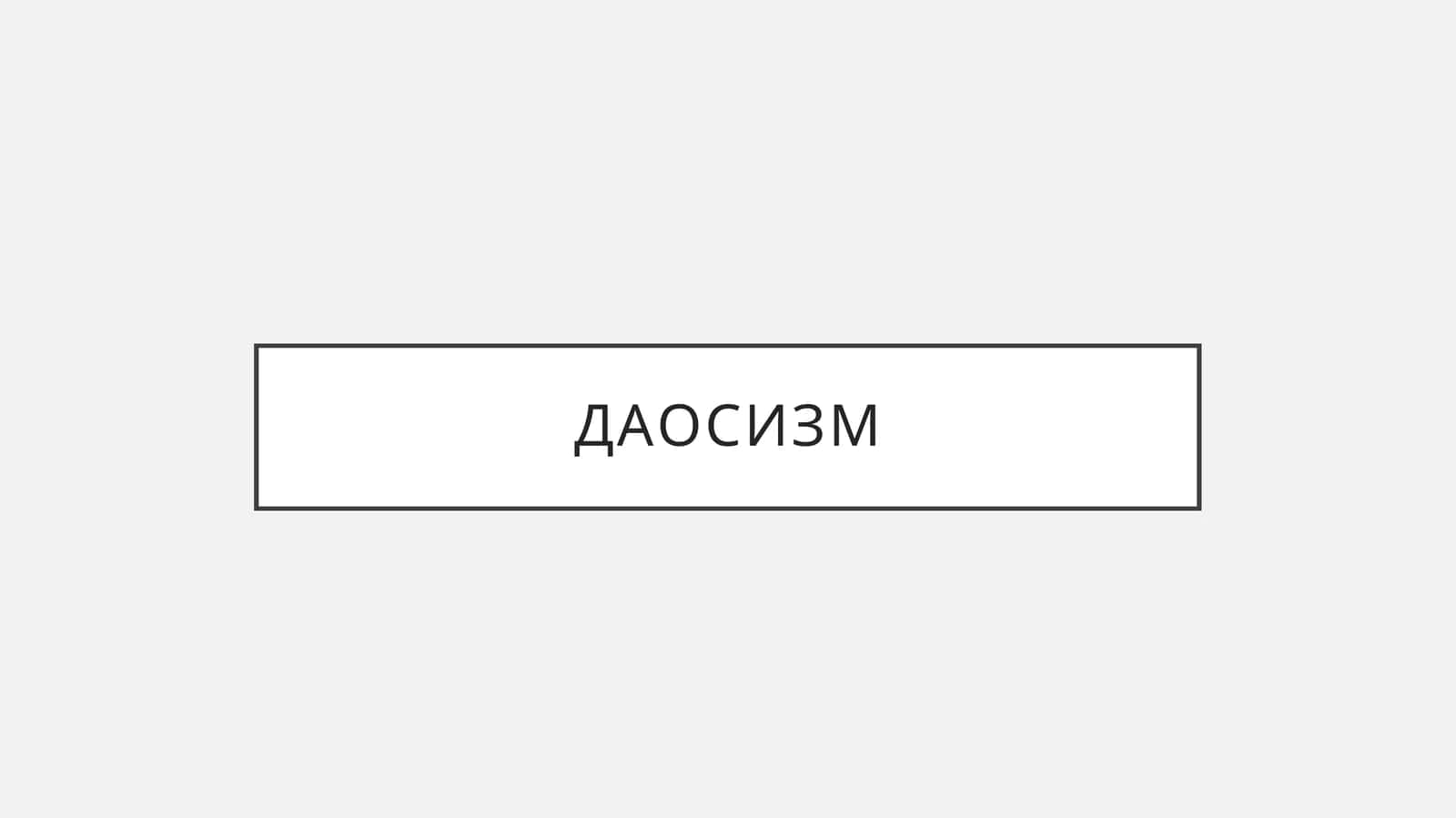Даосизм 1