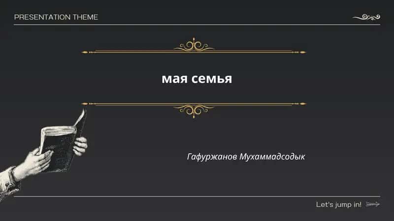 мая семья 1