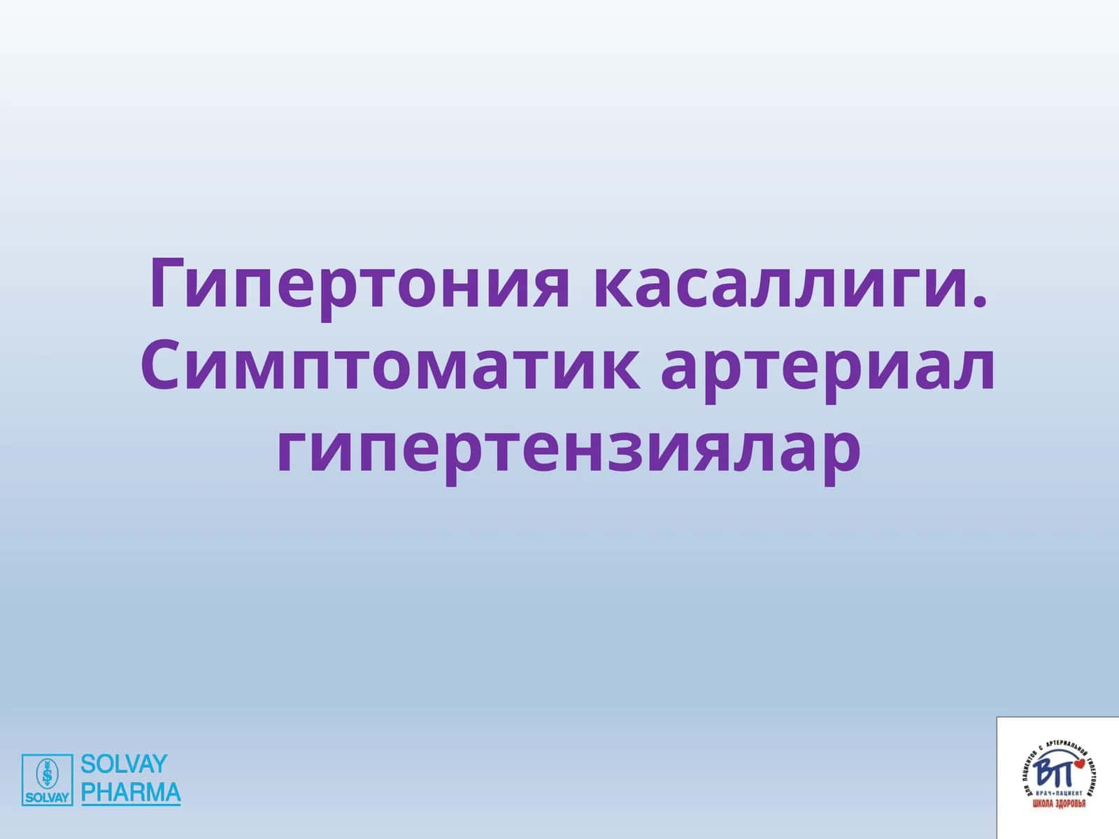 Гипертония касаллиги 1