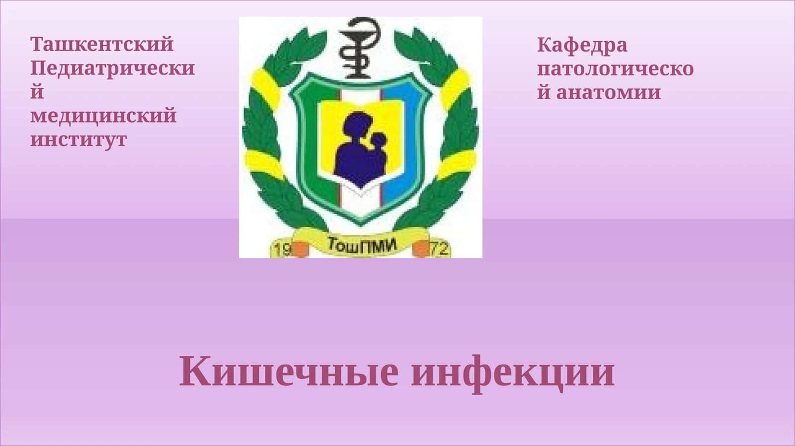Кишечные инфекции 1