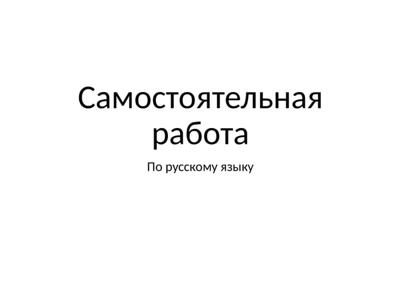 Самостоятельная работа 1