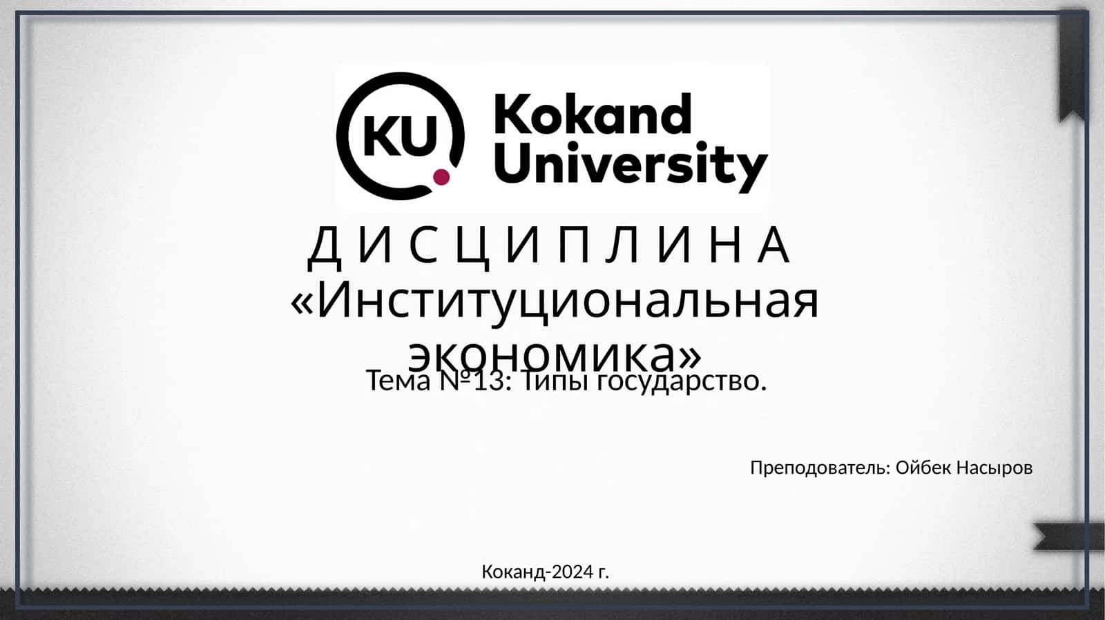 Институциональная экономика 1