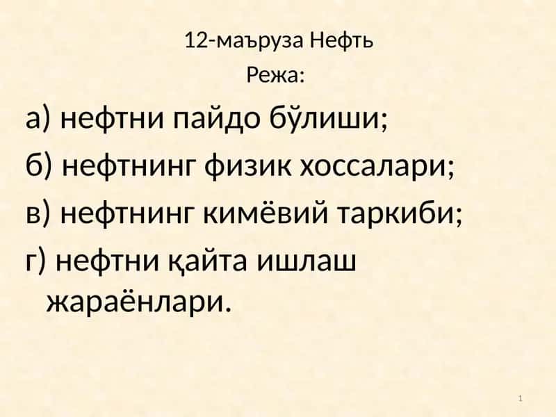 Нефть 1