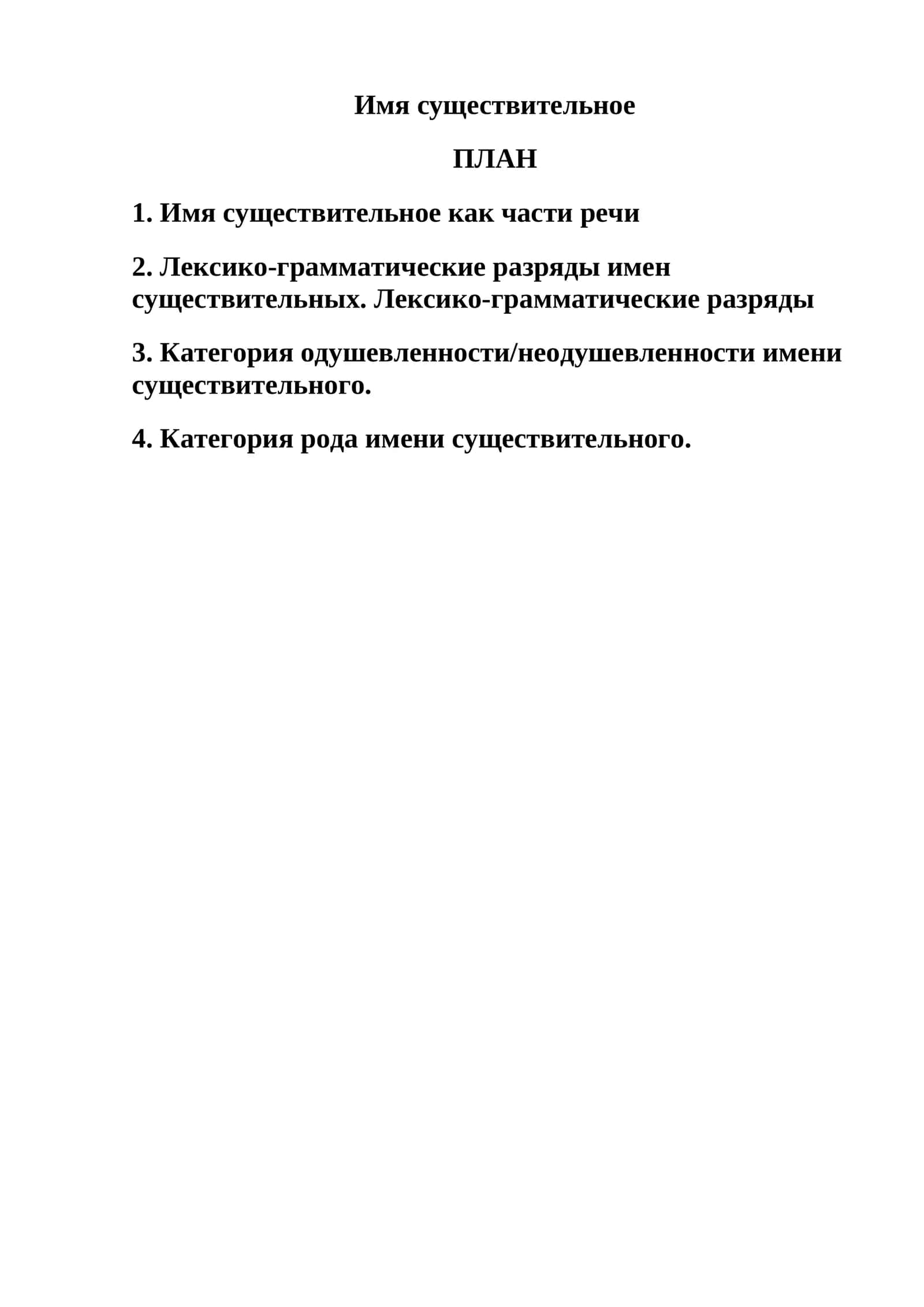 Имя существительное 1