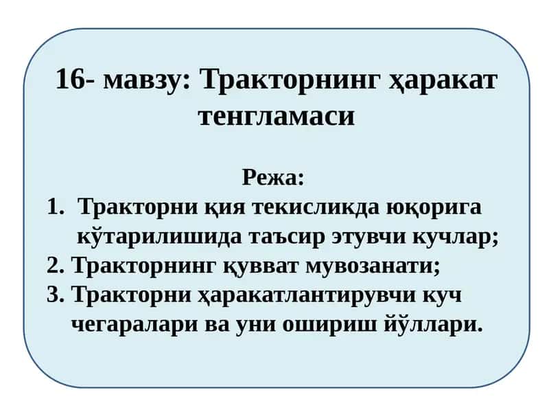 Тракторнинг ҳаракат тенгламаси 1