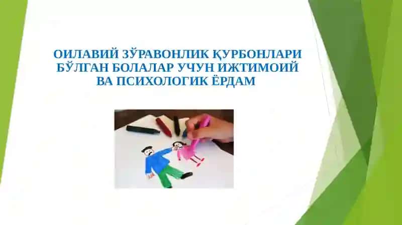 ОИЛАВИЙ ЗЎРАВОНЛИК ҚУРБОНЛАРИ БЎЛГАН БОЛАЛАР УЧУН ИЖТИМОИЙ ВА ПСИХОЛОГИК ЁРДАМ