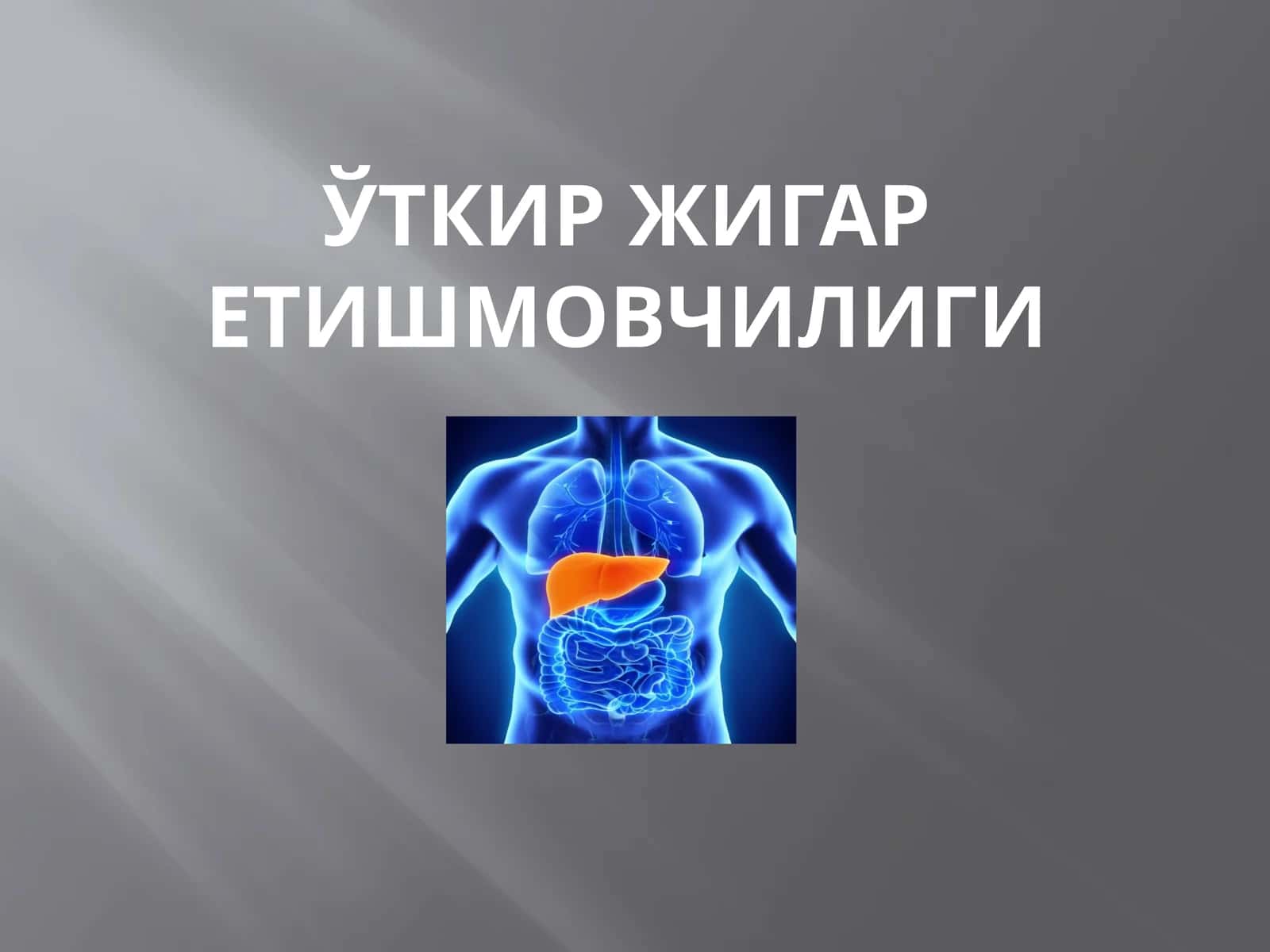 Ўткир жигар етишмовчилиги 1