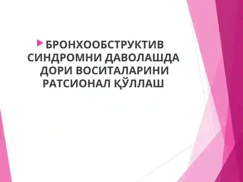 БРОНХООБСТРУКТИВ СИНДРОМНИ ДАВОЛАШДА ДОРИ ВОСИТАЛАРИНИ РАТСИОНАЛ ҚЎЛЛАШ