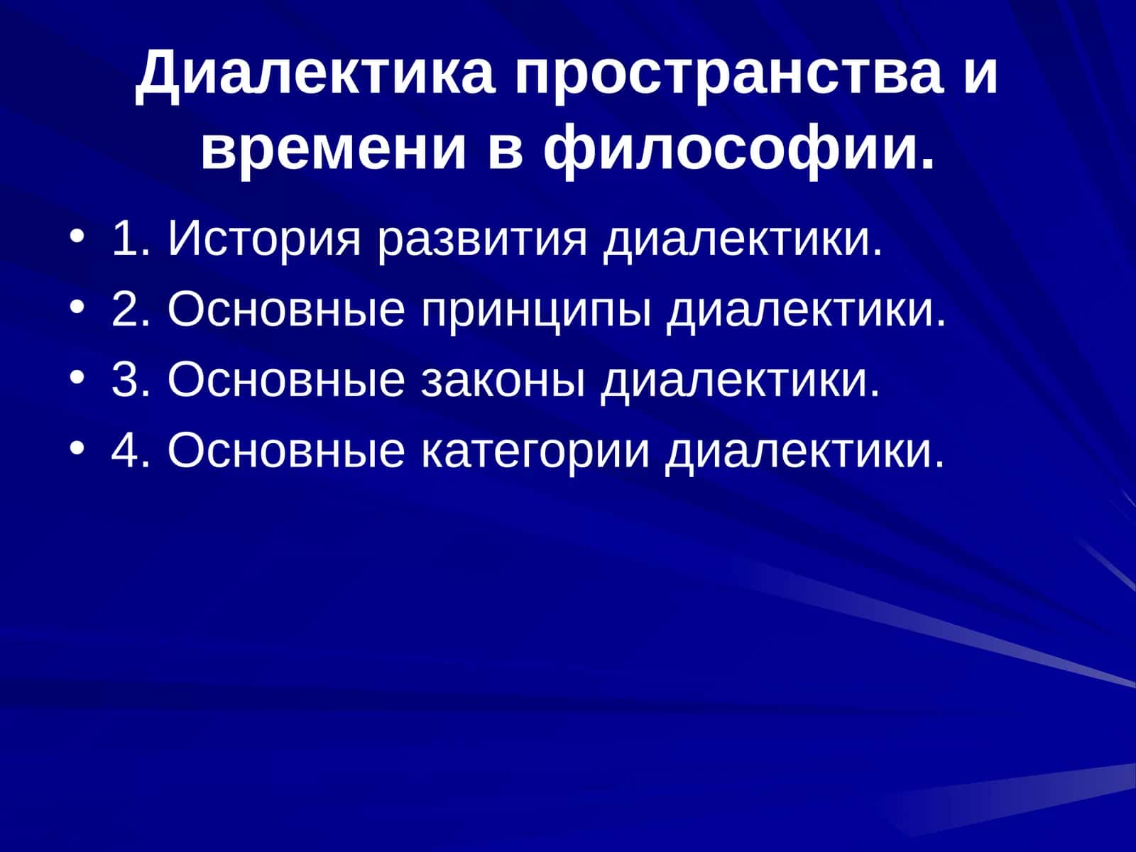 Диалектика пространства и времени в философии 1