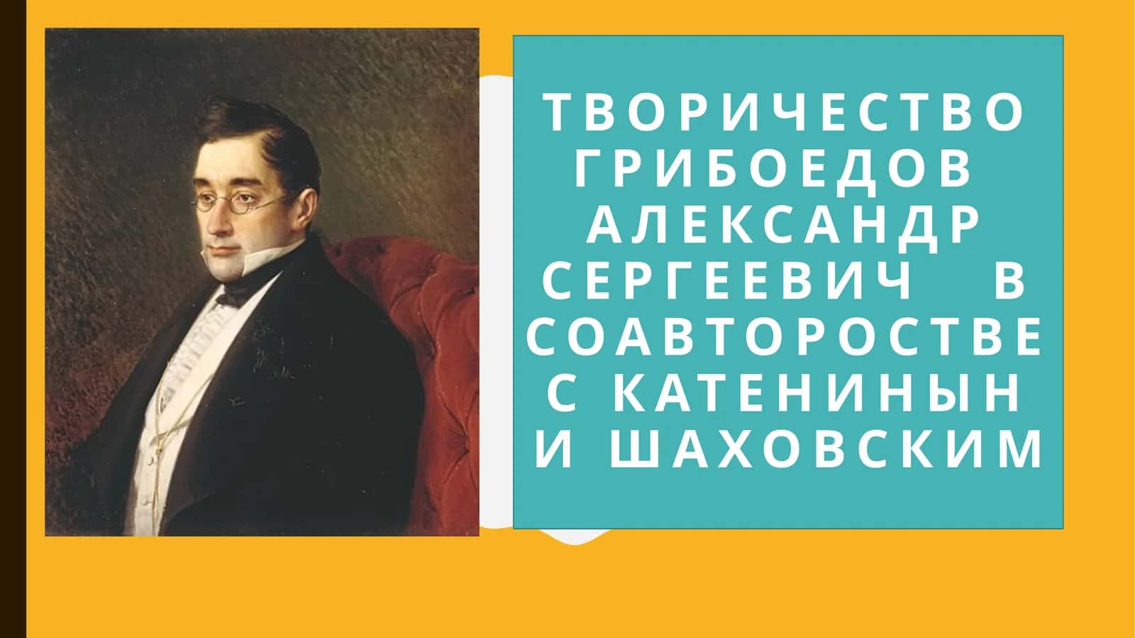 Творичество Грибоедов Александр Сергеевич 1