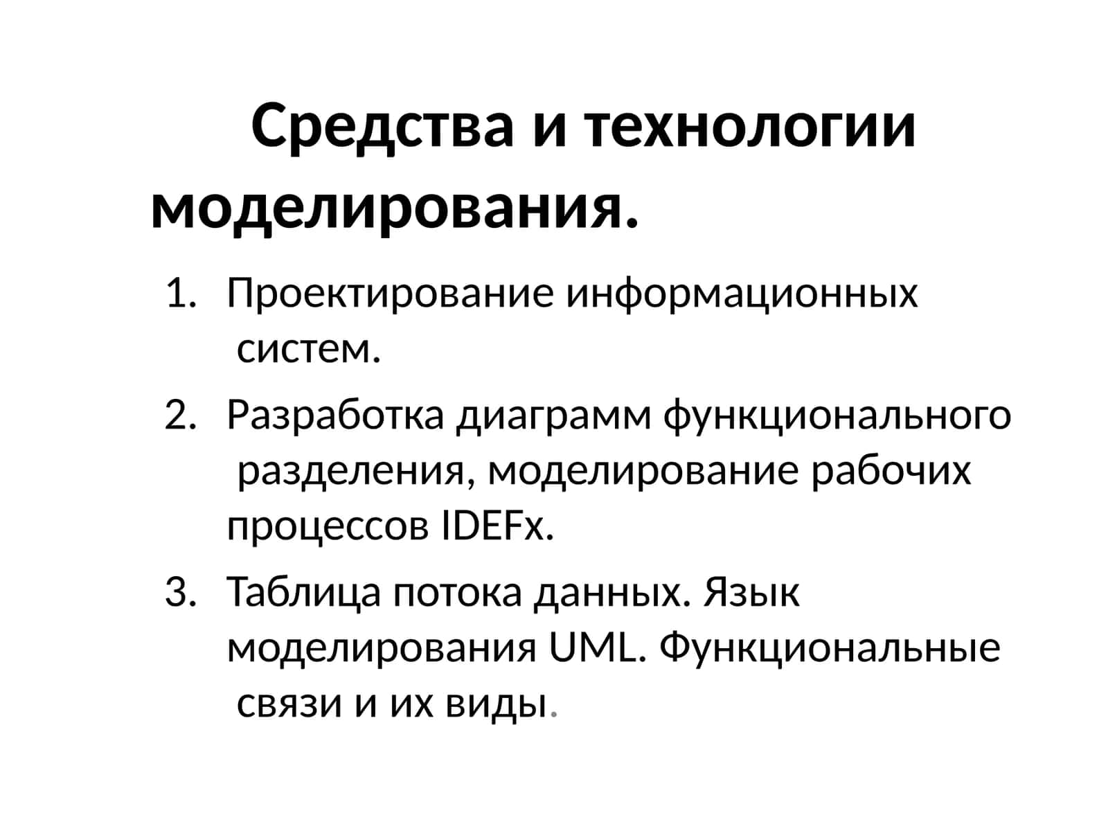 Средства и технологии моделирования 1