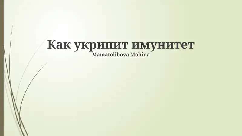 Как укрипит имунитет 1