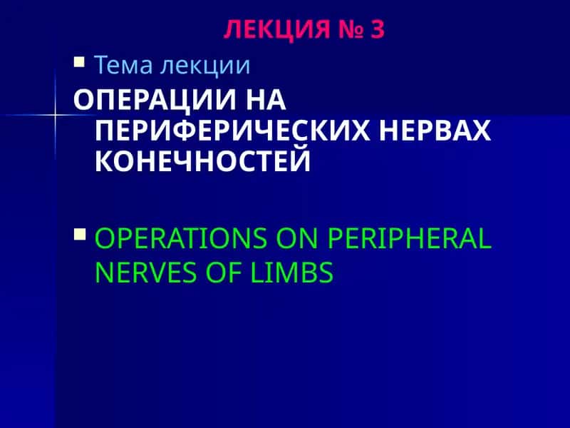 ОПЕРАЦИИ НА ПЕРИФЕРИЧЕСКИХ НЕРВАХ КОНЕЧНОСТЕЙ 1