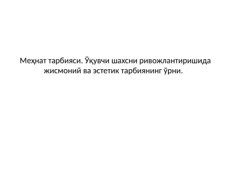 Меҳнат тарбияси 1