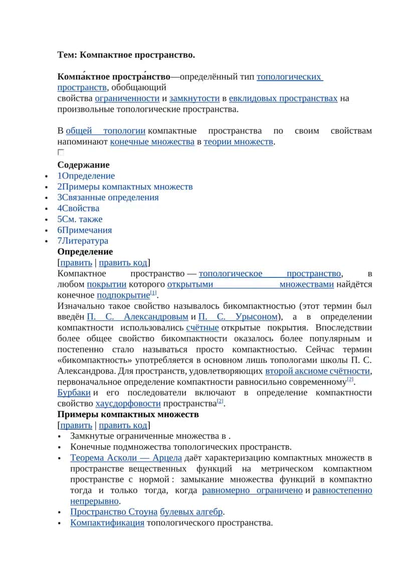 Компактное пространство 1