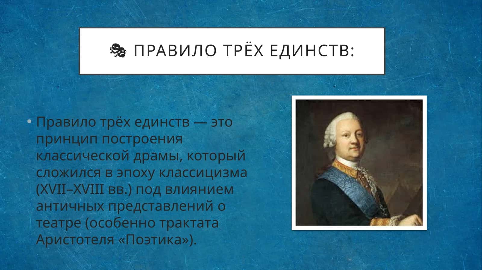 Правило трёх единств 1