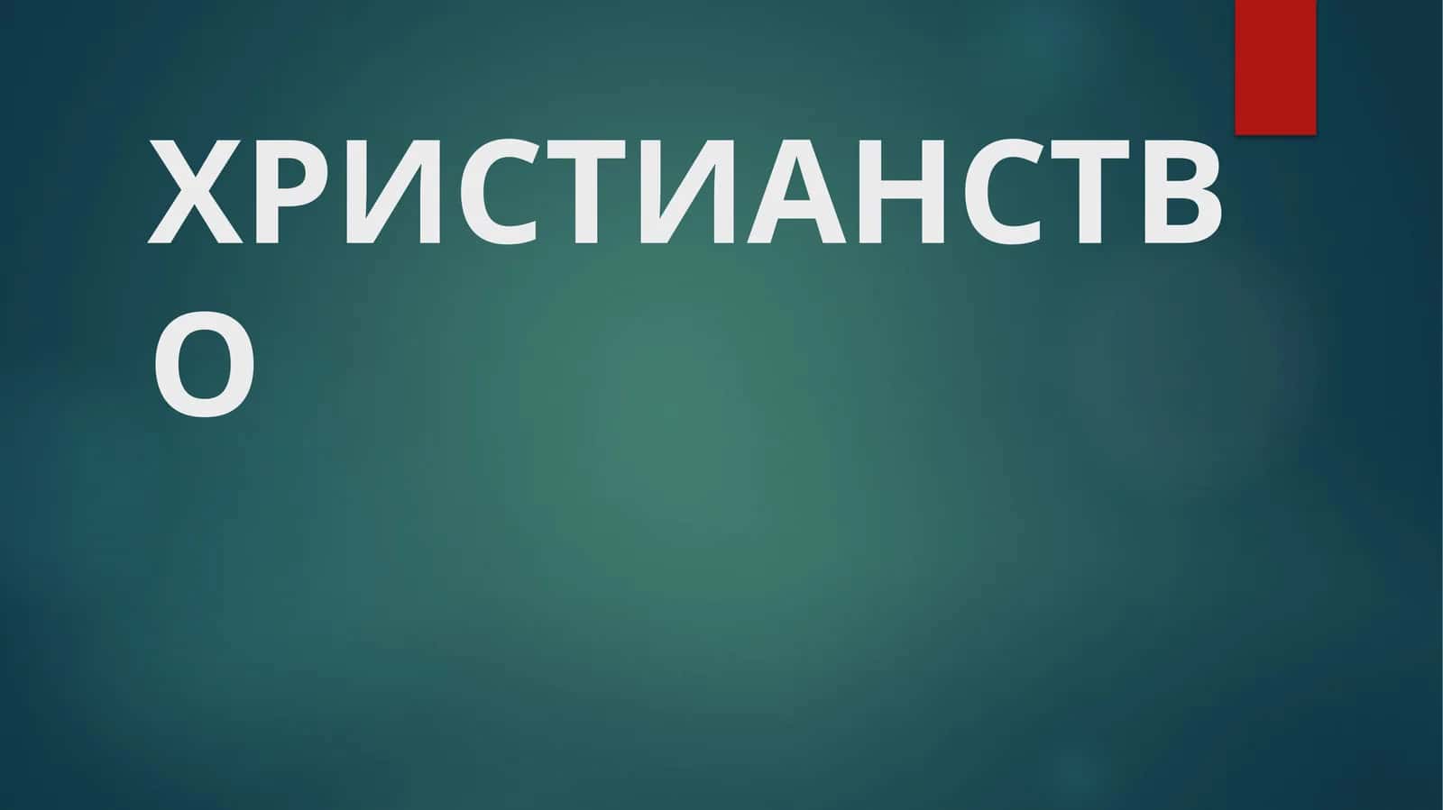 ХРИСТИАНСТВО 1