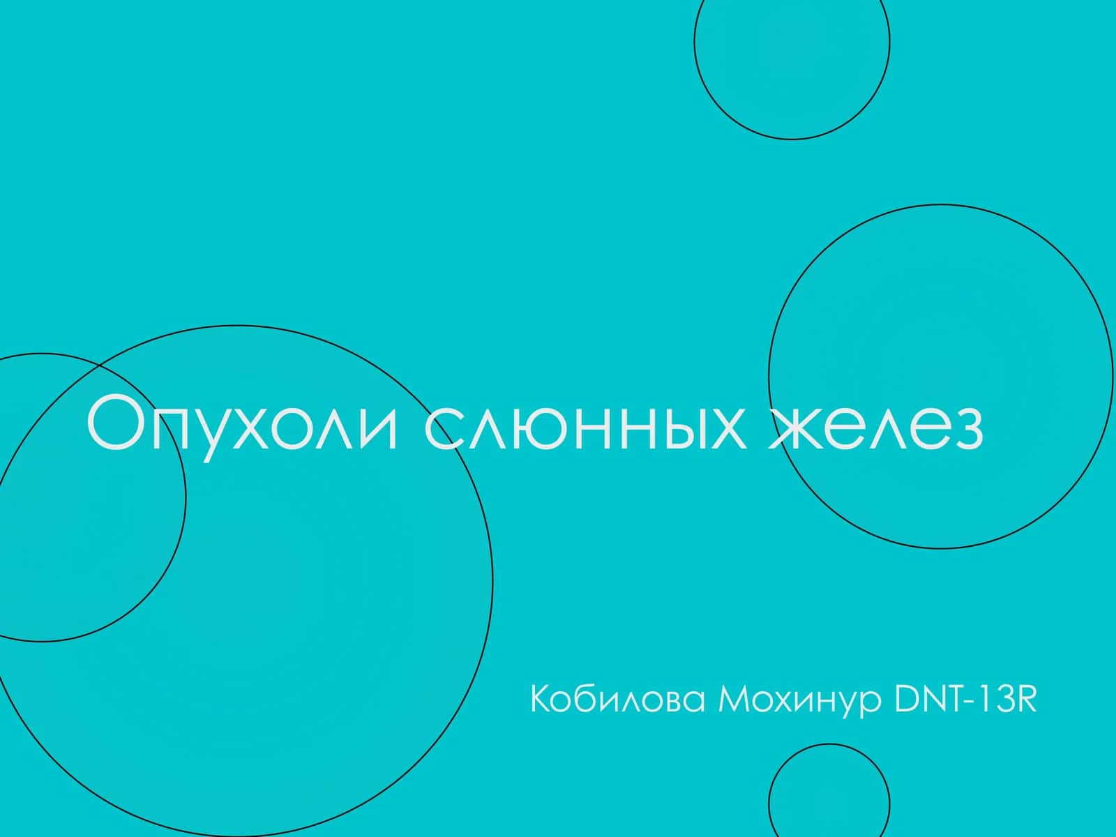 Опухоли слюнных желез 1