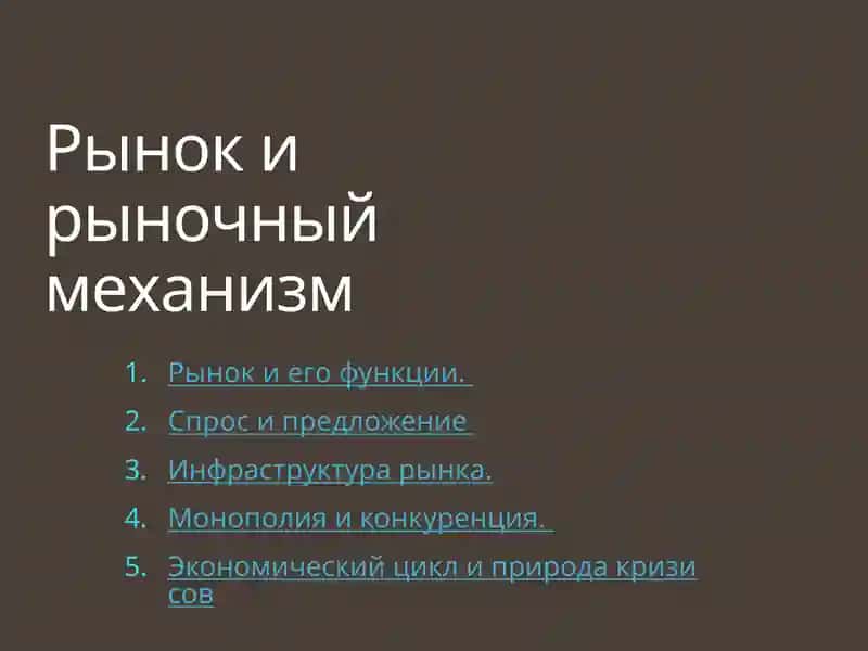 Рынок и рыночный механизм