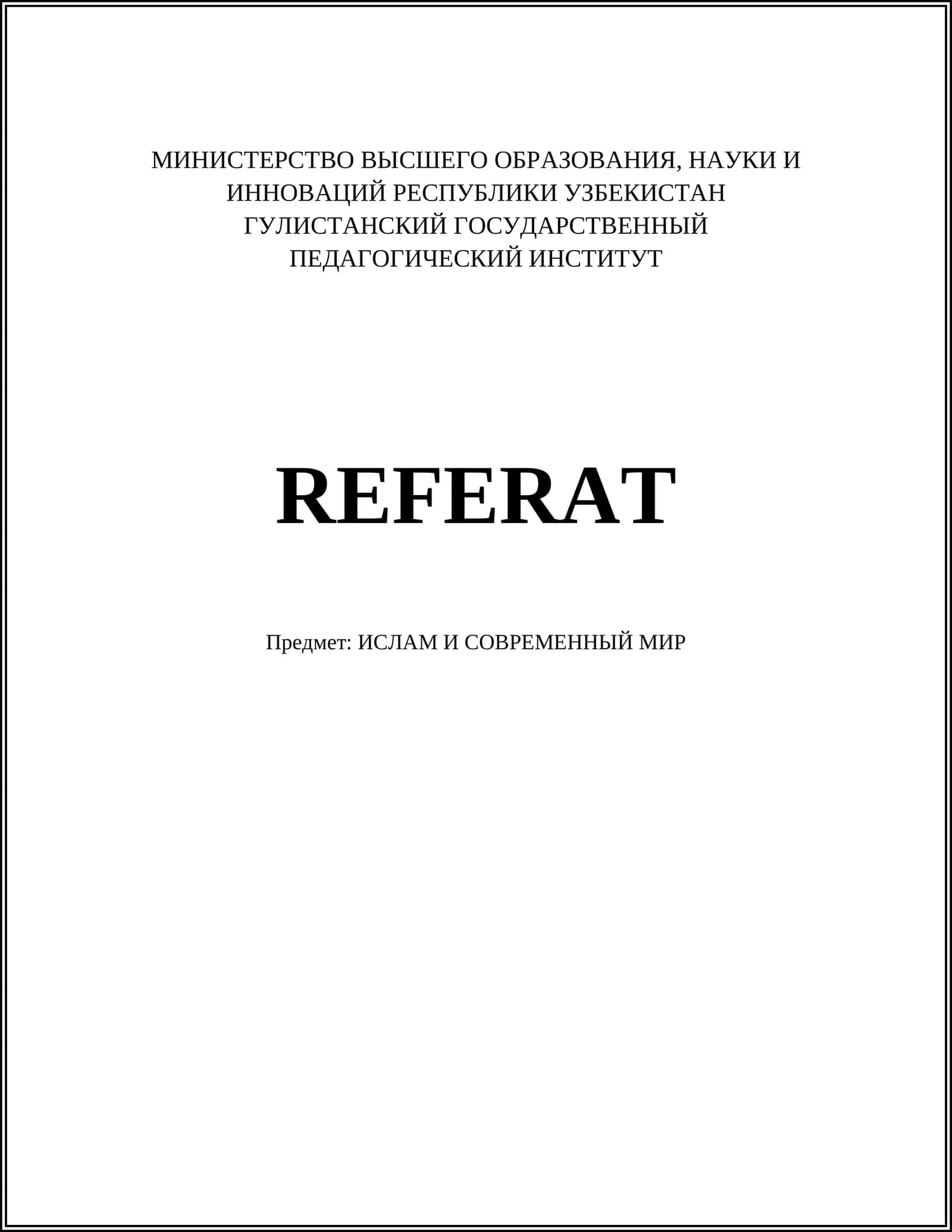 Предмет: ИСЛАМ И СОВРЕМЕННЫЙ МИР 1