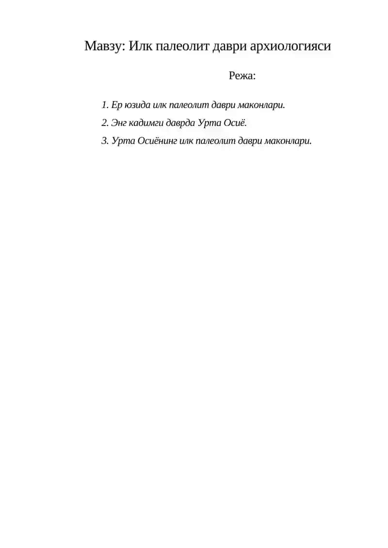 Илк палеолит даври археологияси