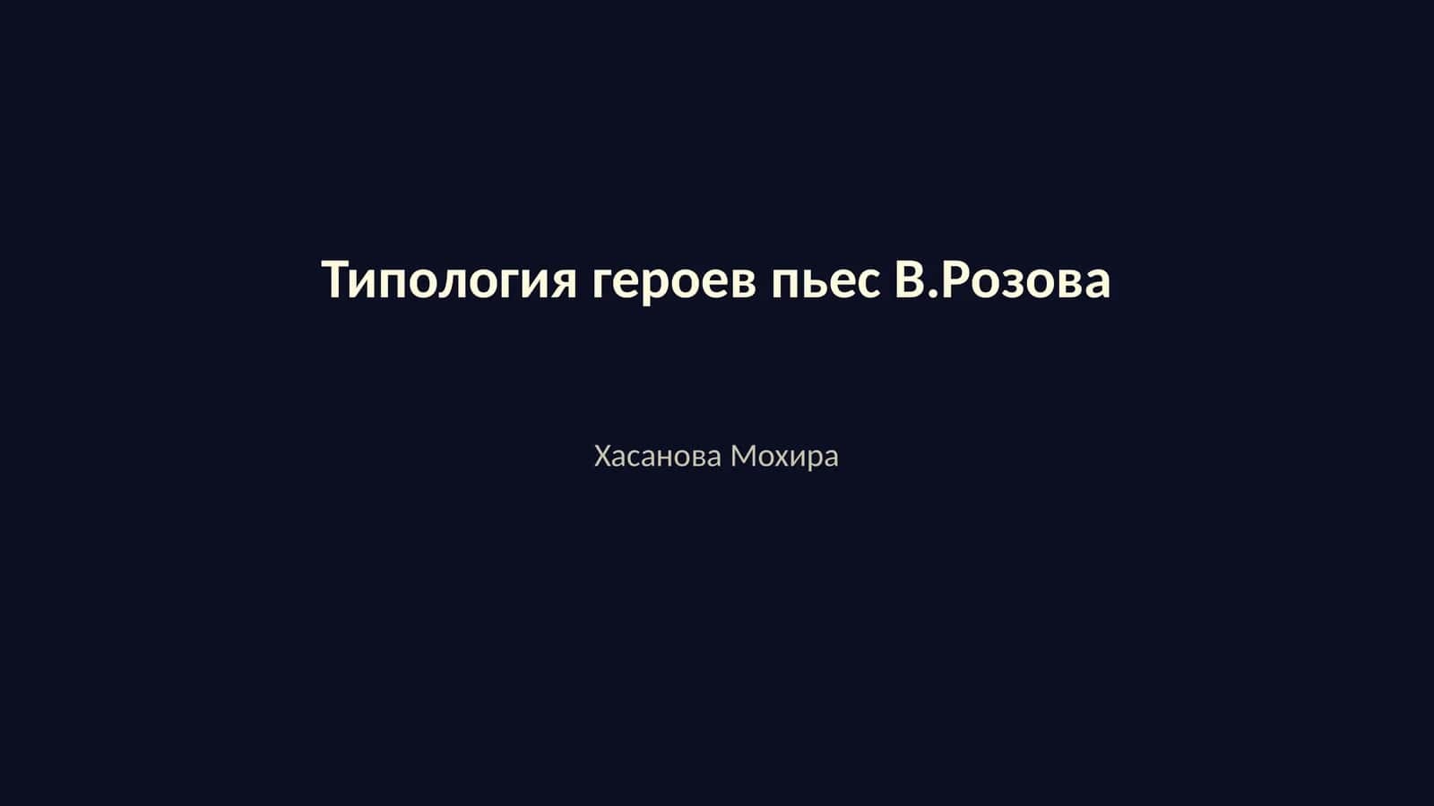 Типология героев пьес В.Розова 1
