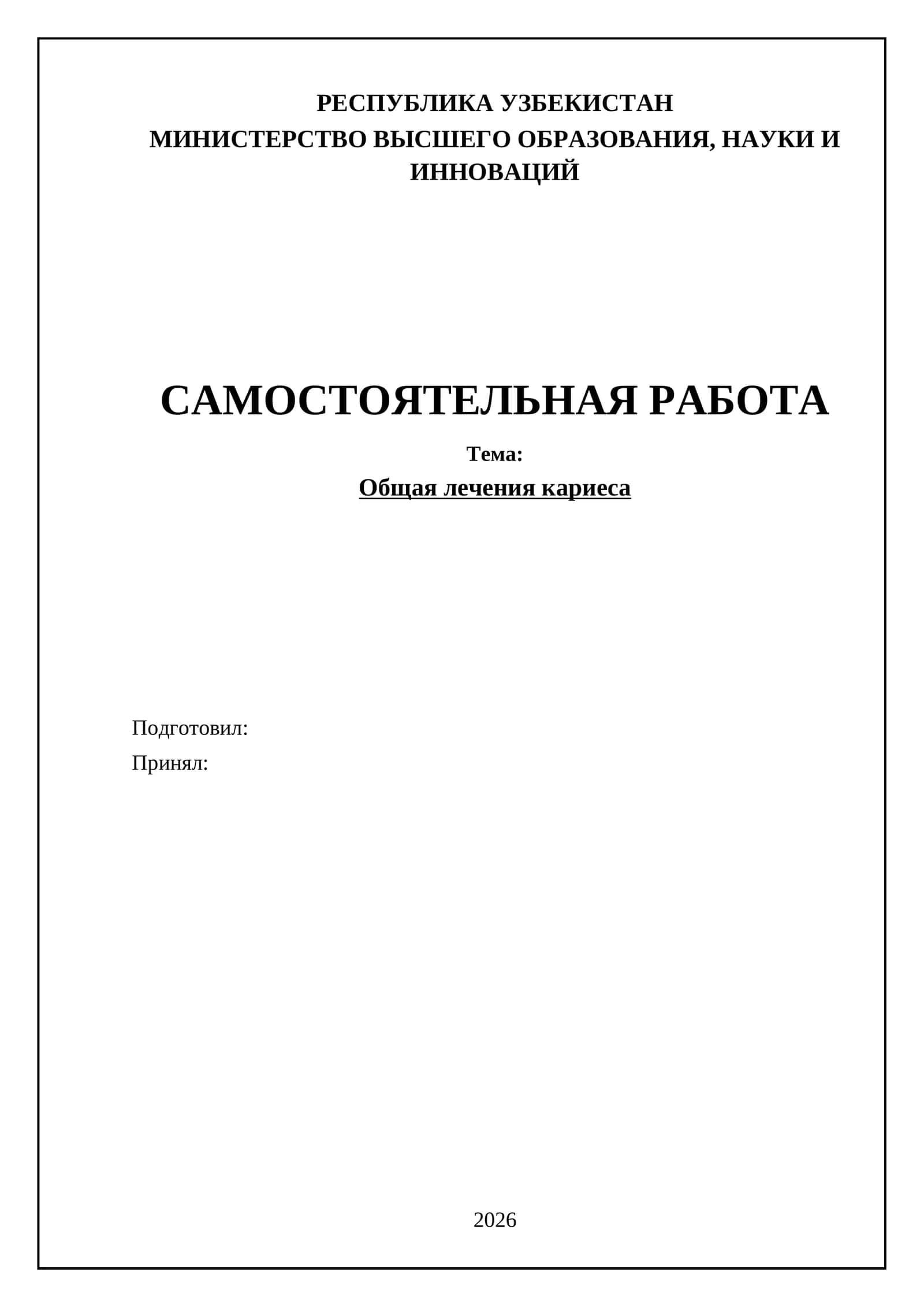 Общая лечения кариеса 1