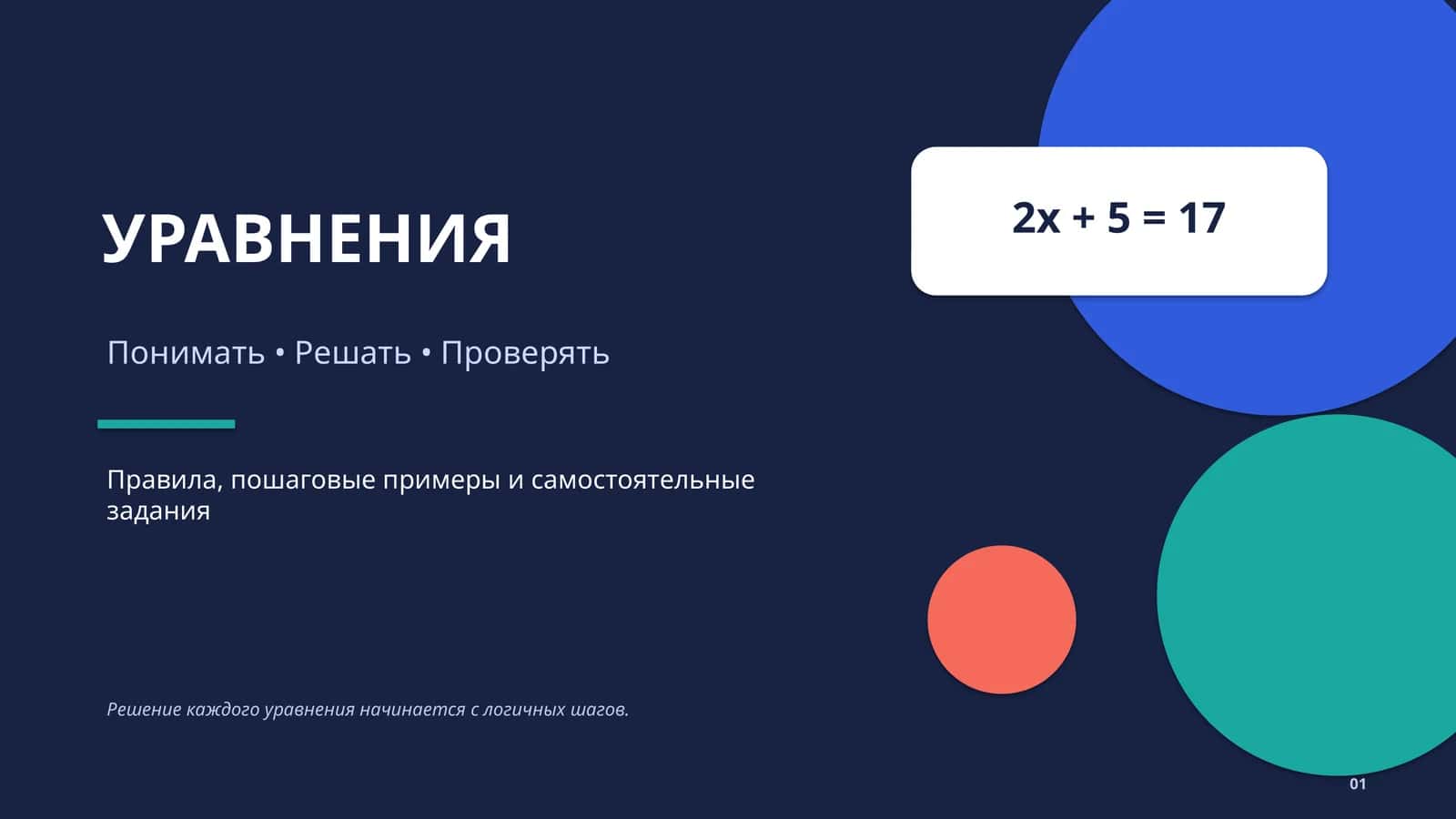 УРАВНЕНИЯ 1