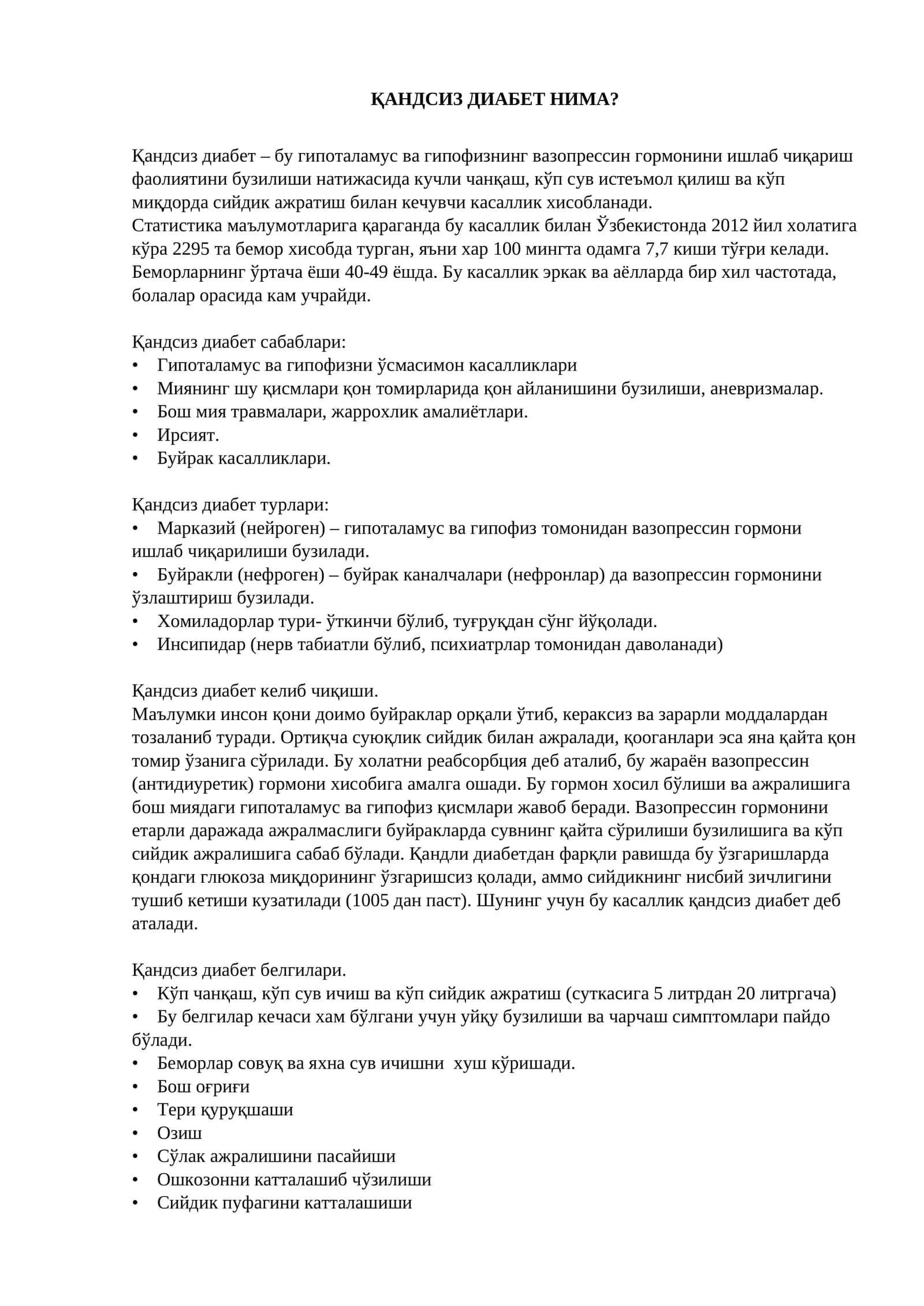 Қандсиз диабет 1