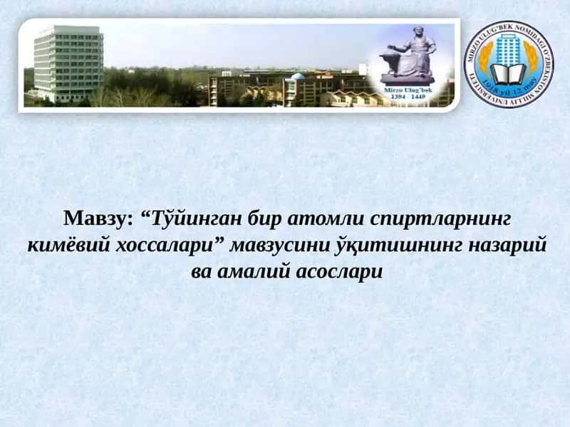 Тўйинган бир атомли спиртларнинг кимёвий хоссалари 1