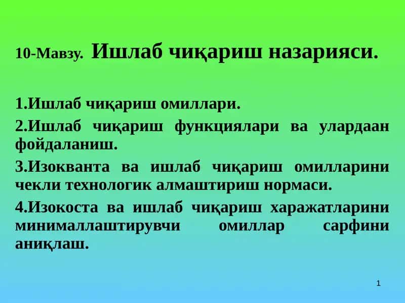 Ишлаб чиқариш назарияси. 1
