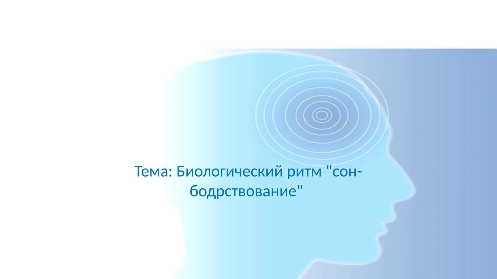 Биологический ритм сон-бодрствование 1