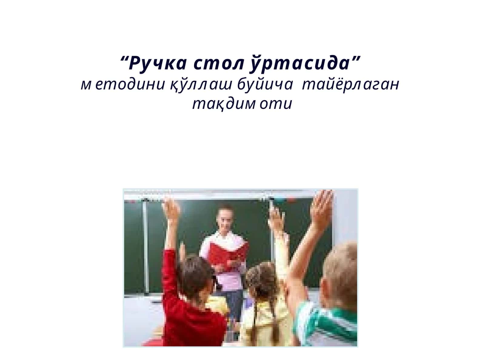 Ручка стол ўртасида 1