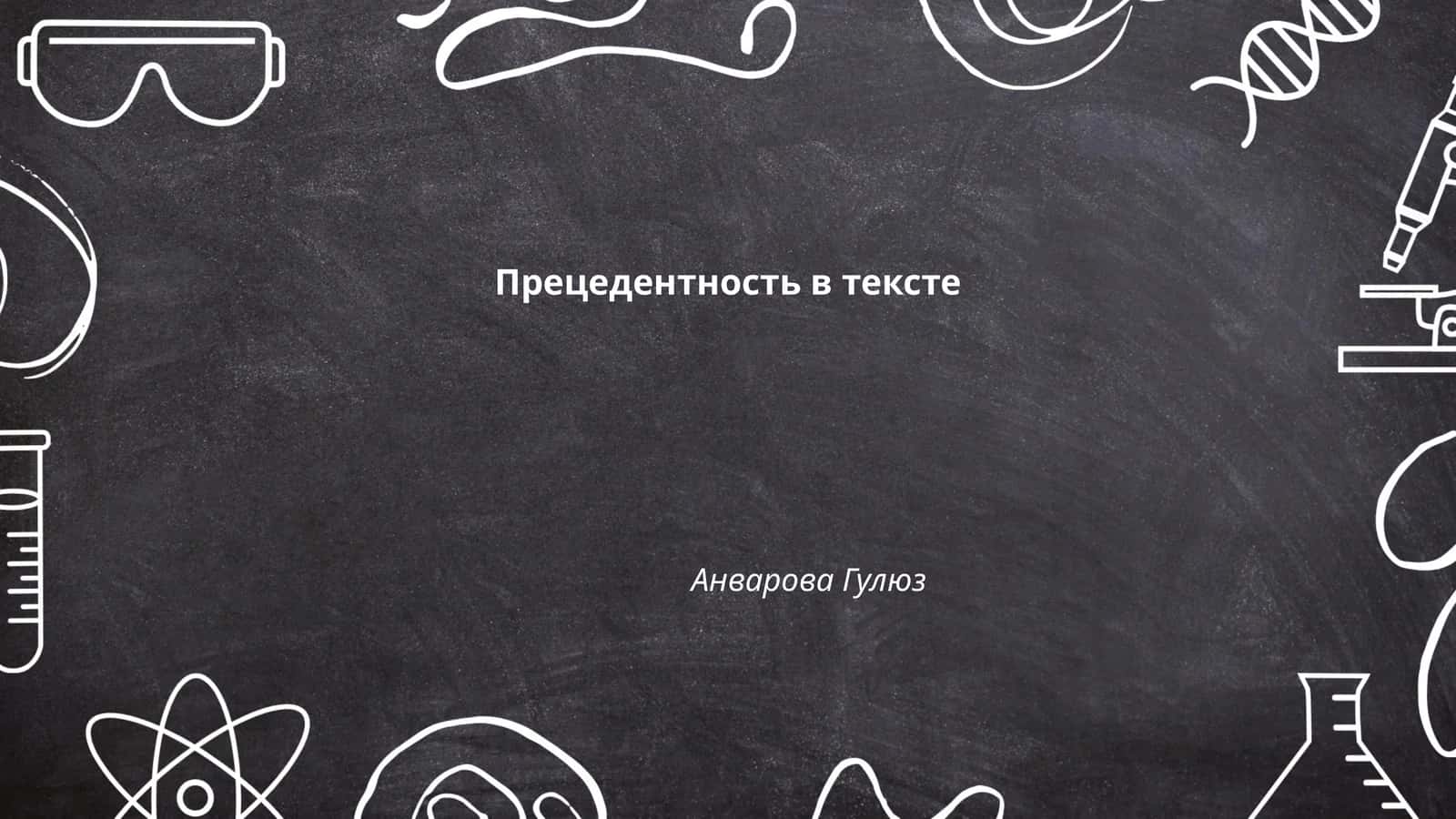 Прецедентность в тексте 1