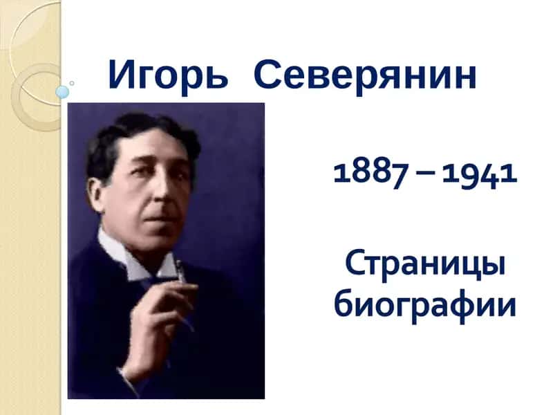 Игорь Северянин 1