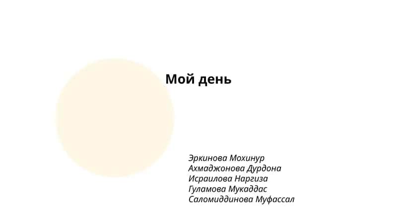 Мой день 1