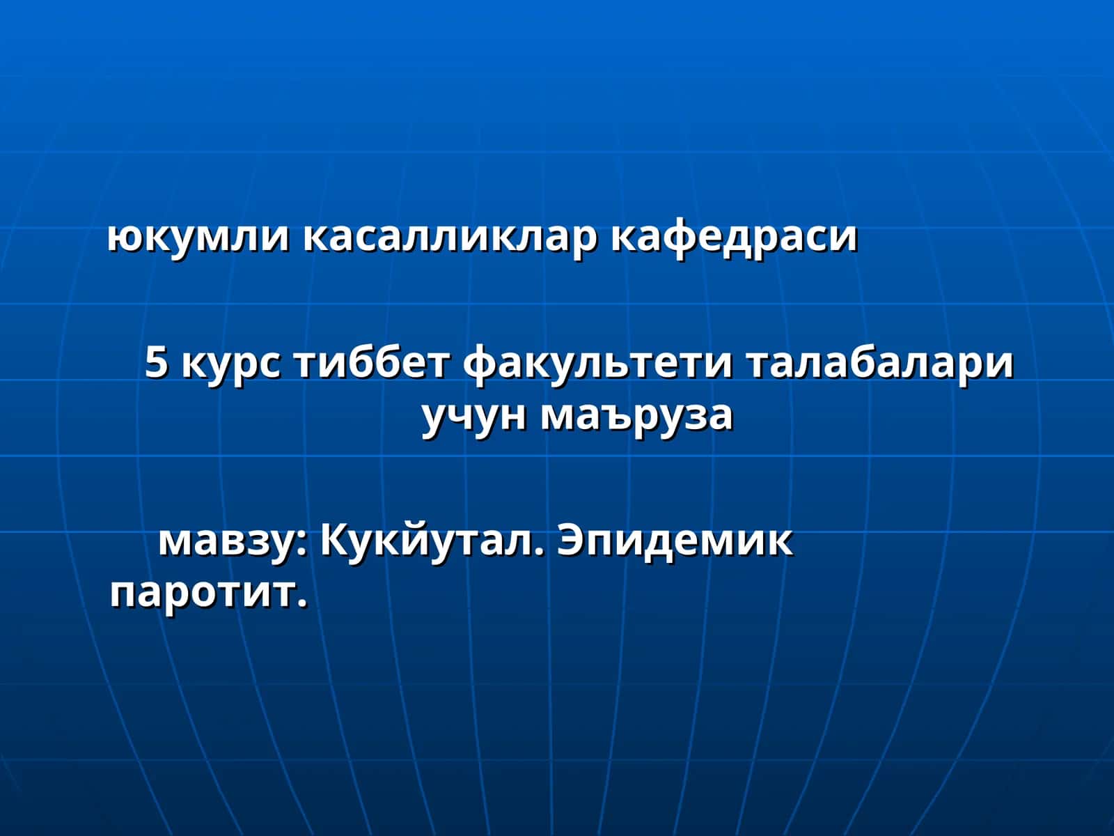 Кукйутал. Эпидемикпаротит 1